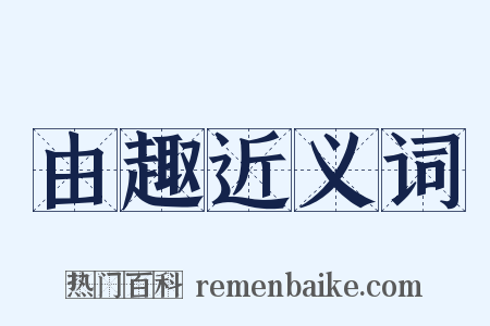 由趣近义词是什么意思的图片